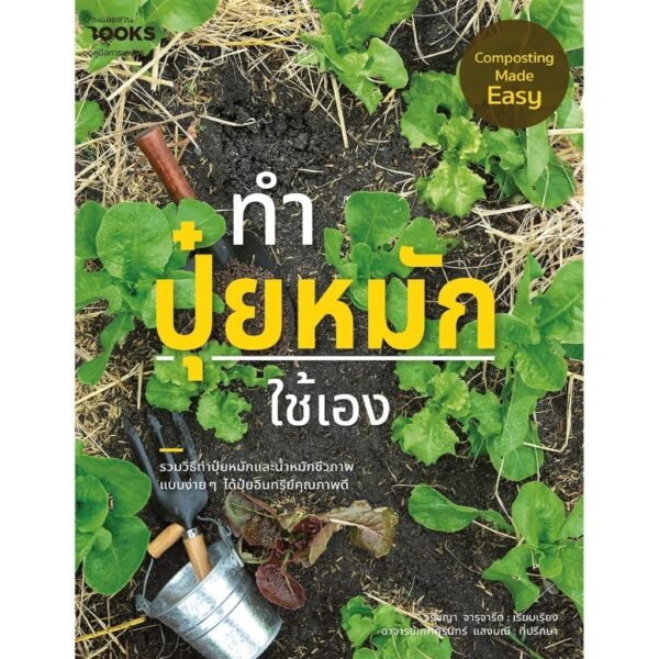 ทำปุ๋ยหมักใช้เอง Composting Made Easy / เกศศิรินทร์ แสงมณี , วิรัชญา จารุจารีต / บ้านและสวน