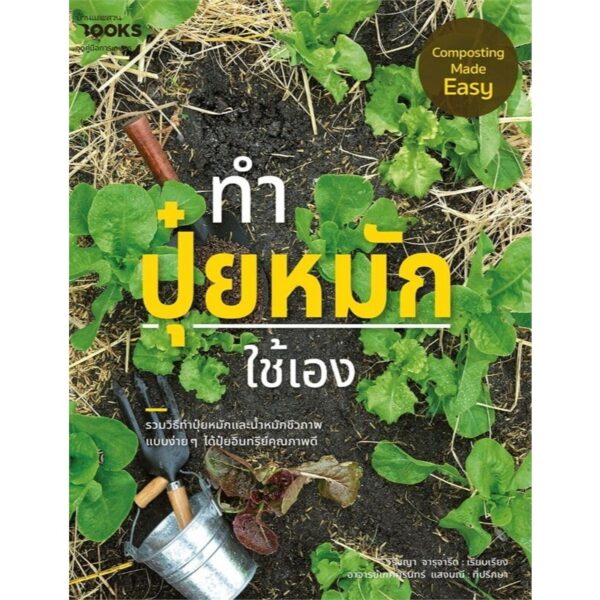 ทำปุ๋ยหมักใช้เอง Composting Made Easy / เกศศิรินทร์ แสงมณี , วิรัชญา จารุจารีต / บ้านและสวน