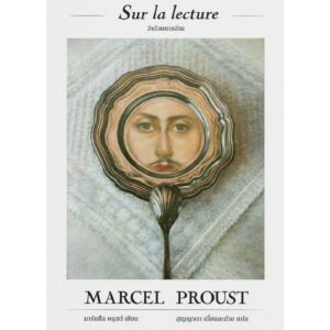 Sur la lecture ว่าด้วยการอ่าน / Marcel Proust มาร์แซ็ล พรุสต์ / สุญญาตา เมี้ยนละม้าย / readtherunes