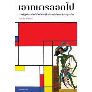9786169464211-01.jpg เอาทหารออกไป การปฏิรูปกองทัพอินโดนีเซียเพื่อประชาธิปไตยหลังยุคซูฮาร์โต / อรอนงค์ ทิพย์พิมล / readtherunes