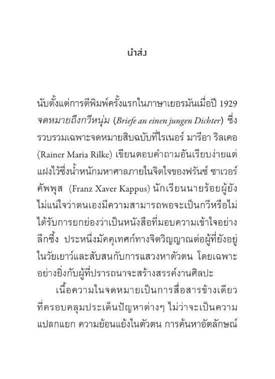 9786169464228_6 จดหมายถึงกวีหนุ่ม พร้อมด้วยจดหมายจากกวีหนุ่ม / ไรเนอร์ มารีอา ริลเคอ / readtherunes