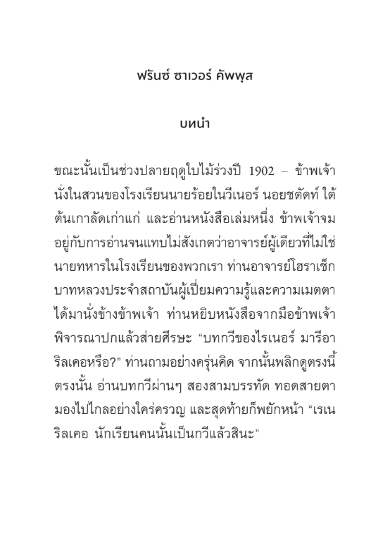 9786169464228_8 จดหมายถึงกวีหนุ่ม พร้อมด้วยจดหมายจากกวีหนุ่ม / ไรเนอร์ มารีอา ริลเคอ / readtherunes