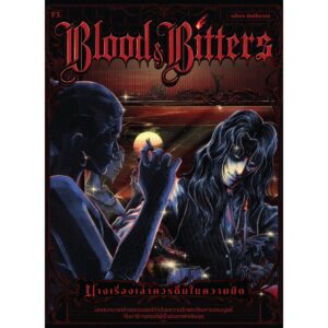 Fathom_ Blood and Bitters บางเรื่องเล่าควรดื่มในความมืด / รติพร ชัยปิยะพร / P.S.