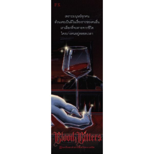 Fathom_ Blood and Bitters บางเรื่องเล่าควรดื่มในความมืด / รติพร ชัยปิยะพร / P.S.