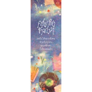 9786169466642-03.jpg Forestalgia คลื่นเสียงข้ามเวลา / alwaysmoody / P.S.