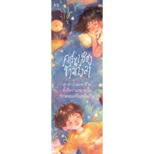 9786169466642-04.jpg Forestalgia คลื่นเสียงข้ามเวลา / alwaysmoody / P.S.