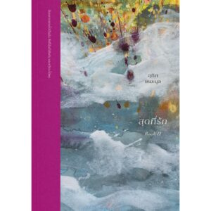 9786169469704-01.jpg สุดที่รัก BOOK II ฉันอยู่ตรงนี้ / อุทิศ เหมะมูล / สำนักพิมพ์จุติ