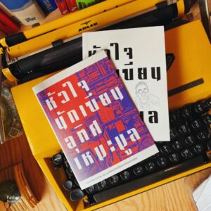 หัวใจนักเขียน (ฉบับปรับปรุงจัดพิมพ์ใหม่) /อุทิศ เหมะมูล / จุติ