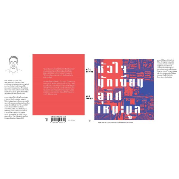 หัวใจนักเขียน (ฉบับปรับปรุงจัดพิมพ์ใหม่) /อุทิศ เหมะมูล / จุติ