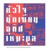 หัวใจนักเขียน (ฉบับปรับปรุงจัดพิมพ์ใหม่) /อุทิศ เหมะมูล / จุติ