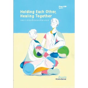 Holding each other , Healing together เพราะตรงนี้ปลอดภัยเสมอ / เขื่อนดนัย / Avocado Books จุดพักใจ