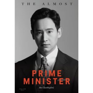 (ปกอ่อน) The almost prime minister โดย พิธา ลิ้มเจริญรัตน์ / ชมพูนุท ดีประวัติ / Avocado Books