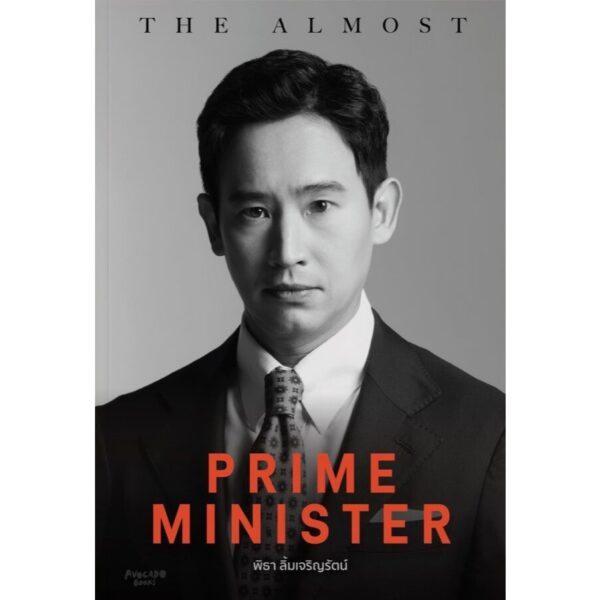 (ปกอ่อน) The almost prime minister โดย พิธา ลิ้มเจริญรัตน์ / ชมพูนุท ดีประวัติ / Avocado Books