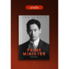 9786169470175-01.jpg (ปกแข็ง) The almost prime minister โดย พิธา ลิ้มเจริญรัตน์ / ชมพูนุท ดีประวัติ / Avocado Books