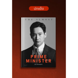 (ปกแข็ง) The almost prime minister โดย พิธา ลิ้มเจริญรัตน์ / ชมพูนุท ดีประวัติ / Avocado Books