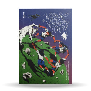 ความฝันของชายผู้กลายเป็นดาวฤกษ์ / ณพรรธน์ / Avocado Books