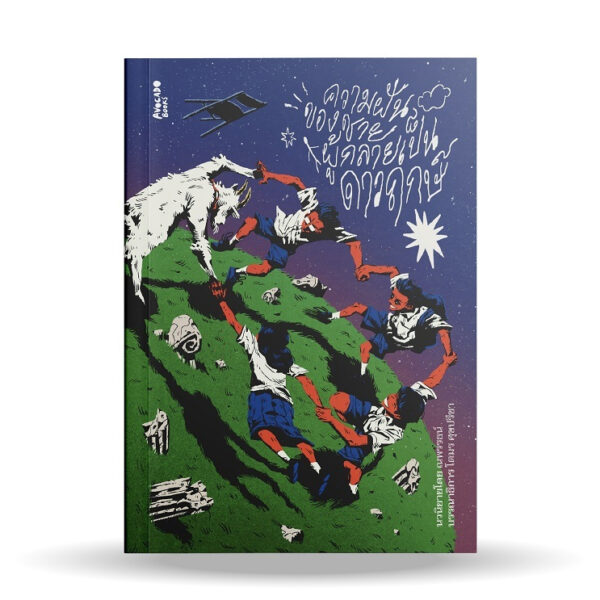 ความฝันของชายผู้กลายเป็นดาวฤกษ์ / ณพรรธน์ / Avocado Books