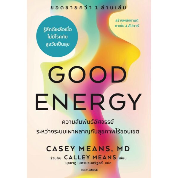Good Energy ความสัมพันธ์อัศจรรย์ระหว่างระบบเผาผลาญกับสุขภาพไร้ขอบเขต / CASEY MEANS, MD ร่วมกับ CALLEY MEANS / นุชนาฏ เนตรประเสริฐศรี / BOOKDANCE