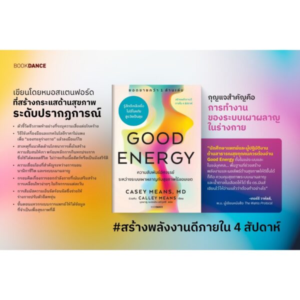 Good Energy ความสัมพันธ์อัศจรรย์ระหว่างระบบเผาผลาญกับสุขภาพไร้ขอบเขต / CASEY MEANS, MD ร่วมกับ CALLEY MEANS / นุชนาฏ เนตรประเสริฐศรี / BOOKDANCE