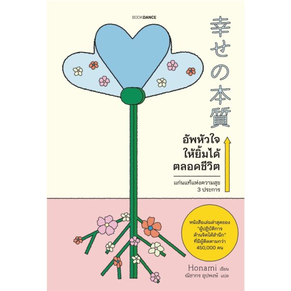 อัพหัวใจให้ยิ้มได้ตลอดชีวิต / Honami / ณิชากร อุปพงษ์ / BOOKDANCE