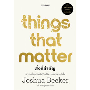 Things That Matter สิ่งที่สำคัญ / Joshua Becker / นที สาครยุทธเดช / BOOKDANCE