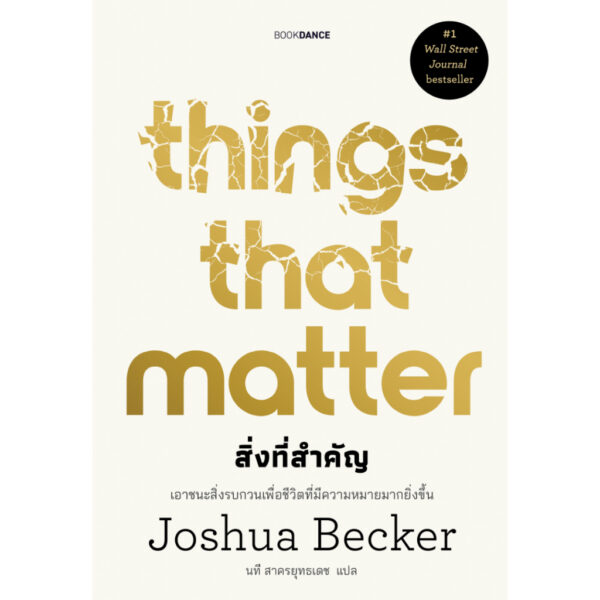 Things That Matter สิ่งที่สำคัญ / Joshua Becker / นที สาครยุทธเดช / BOOKDANCE