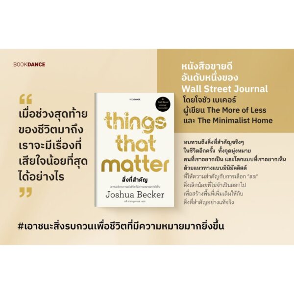 Things That Matter สิ่งที่สำคัญ / Joshua Becker / นที สาครยุทธเดช / BOOKDANCE