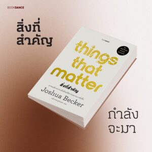 Things That Matter สิ่งที่สำคัญ / Joshua Becker / นที สาครยุทธเดช / BOOKDANCE