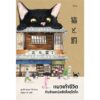 แมวเก้าชีวิตกับร้านหนังสือโฮคุโตโด / อุตสึกิ เคนทาโร่ / Soul Publishing
