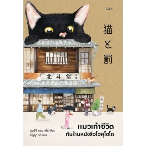 แมวเก้าชีวิตกับร้านหนังสือโฮคุโตโด / อุตสึกิ เคนทาโร่ / Soul Publishing