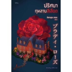 ปริศนากุหลาบสีเลือด / อิมามุระ อายะ / ฉัตรขวัญ อดิศัย / SOUL