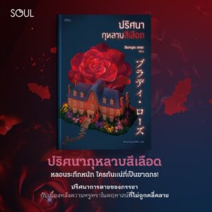 ปริศนากุหลาบสีเลือด / อิมามุระ อายะ / ฉัตรขวัญ อดิศัย / SOUL
