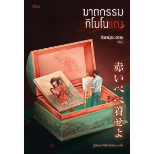 9786169471769-01.jpg ฆาตกรรมกิโมโนแดง / อิมามุระ อายะ / ฐิติพงศ์ ศิริรัตน์อัสดร / SOUL