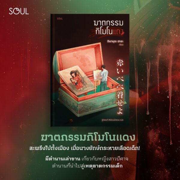 ฆาตกรรมกิโมโนแดง / อิมามุระ อายะ / ฐิติพงศ์ ศิริรัตน์อัสดร / SOUL