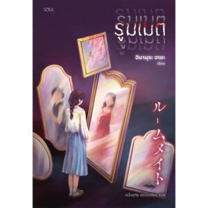 รูมเมต / อิมามุระ อายะ เขียน / หนึ่งฤทัย ปราดเปรียว แปล / SOUL Publishing