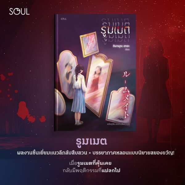 9786169471776-03.jpg รูมเมต / อิมามุระ อายะ เขียน / หนึ่งฤทัย ปราดเปรียว แปล / SOUL Publishing