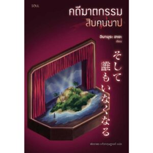 คดีฆาตกรรมสิบคนบาป / อิมามุระ อายะ / พัชราพร แก้วกฤษฎางค์ / SOUL