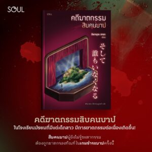 9786169471783-03.jpg คดีฆาตกรรมสิบคนบาป / อิมามุระ อายะ / พัชราพร แก้วกฤษฎางค์ / SOUL