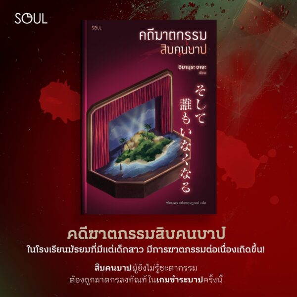 9786169471783-03.jpg คดีฆาตกรรมสิบคนบาป / อิมามุระ อายะ / พัชราพร แก้วกฤษฎางค์ / SOUL