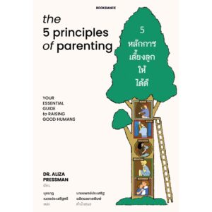 9786169471790-01.jpg 5 หลักการเลี้ยงลูกให้ได้ดี the 5 principles of parenting / DR. ALIZA PRESSMAN / นุชนาฎ เนตรประเสริฐศรี / Bookdance