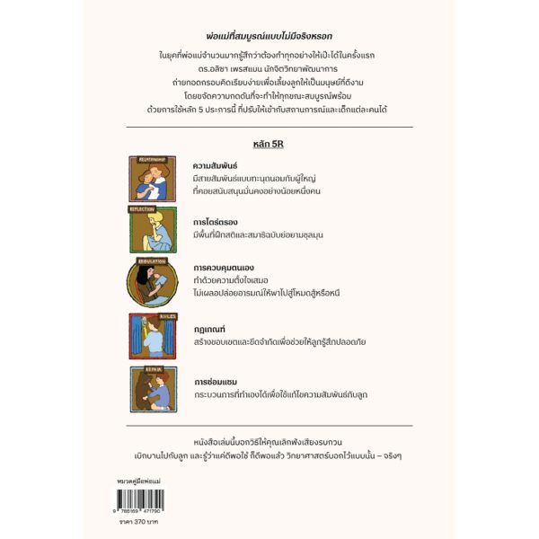 5 หลักการเลี้ยงลูกให้ได้ดี the 5 principles of parenting / DR. ALIZA PRESSMAN / นุชนาฎ เนตรประเสริฐศรี / Bookdance