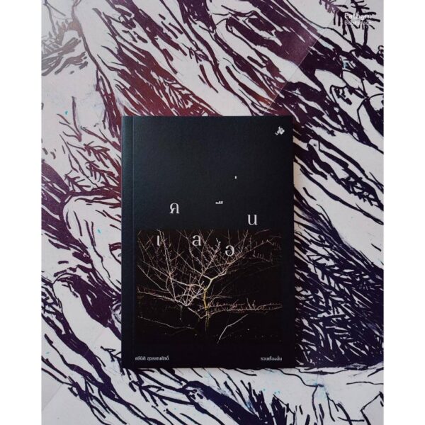 รวมเรื่องสั้น เคลื่อน / ศรีนิติ สุวรรณศักดิ์ / Lélio (เลลิโอ)