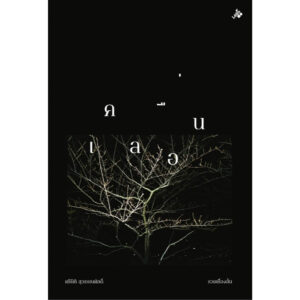รวมเรื่องสั้น เคลื่อน / ศรีนิติ สุวรรณศักดิ์ / Lélio (เลลิโอ)