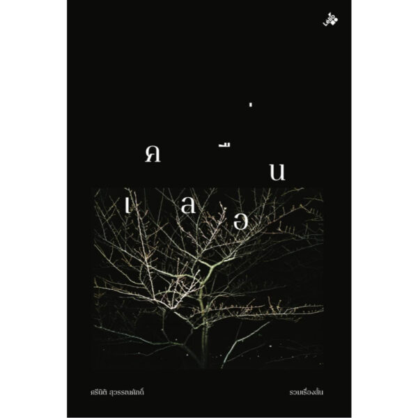 รวมเรื่องสั้น เคลื่อน / ศรีนิติ สุวรรณศักดิ์ / Lélio (เลลิโอ)