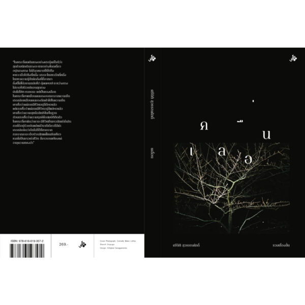 รวมเรื่องสั้น เคลื่อน / ศรีนิติ สุวรรณศักดิ์ / Lélio (เลลิโอ)