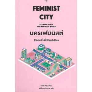นครเฟมินิสต์ ชีวิตในพื้นที่ไร้ปิตาธิปไตย / Leslie Kern / วศินี พบูประภาพ / สำนักนิสิตสามย่าน