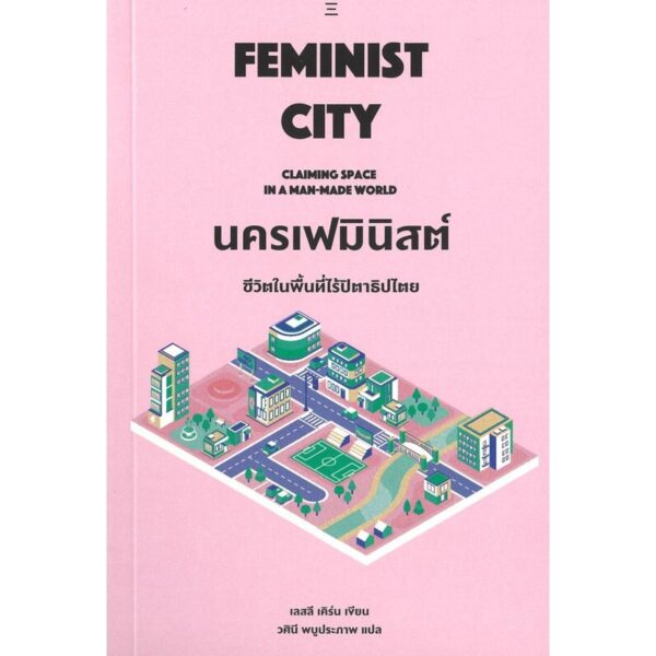 นครเฟมินิสต์ ชีวิตในพื้นที่ไร้ปิตาธิปไตย / Leslie Kern / วศินี พบูประภาพ / สำนักนิสิตสามย่าน