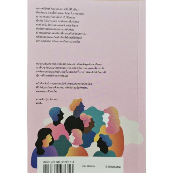 นครเฟมินิสต์ ชีวิตในพื้นที่ไร้ปิตาธิปไตย / Leslie Kern / วศินี พบูประภาพ / สำนักนิสิตสามย่าน