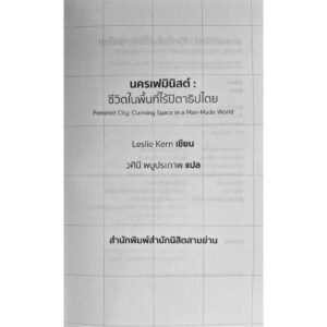 นครเฟมินิสต์ ชีวิตในพื้นที่ไร้ปิตาธิปไตย / Leslie Kern / วศินี พบูประภาพ / สำนักนิสิตสามย่าน