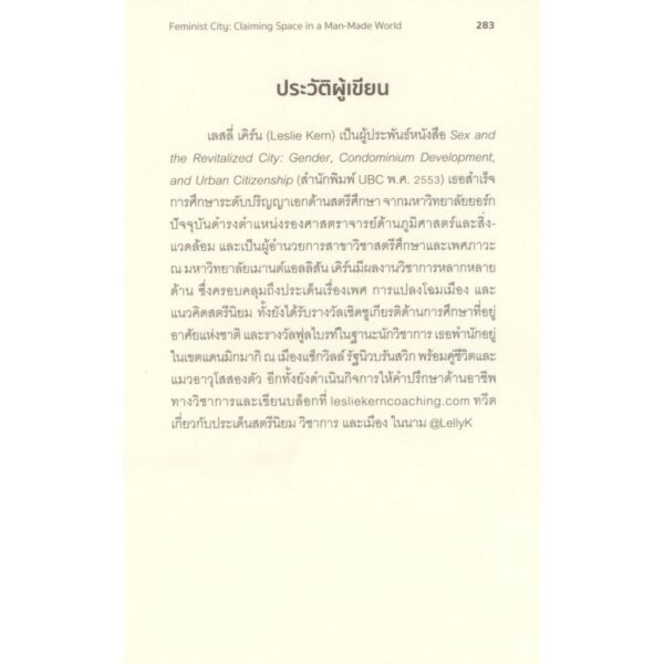 นครเฟมินิสต์ ชีวิตในพื้นที่ไร้ปิตาธิปไตย / Leslie Kern / วศินี พบูประภาพ / สำนักนิสิตสามย่าน